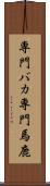 専門バカ Scroll