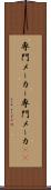 専門メーカー Scroll