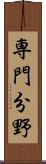 専門分野 Scroll