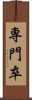 専門卒 Scroll