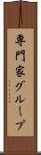 専門家グループ Scroll