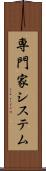 専門家システム Scroll