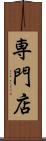 専門店 Scroll