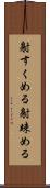 射すくめる Scroll