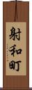 射和町 Scroll