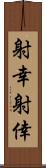 射幸 Scroll