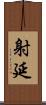 射延 Scroll