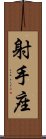 Sagittarius Zodiac Symbol / Sign Scroll