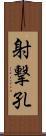 射撃孔 Scroll