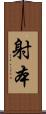 射本 Scroll