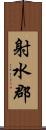 射水郡 Scroll