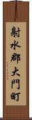 射水郡大門町 Scroll
