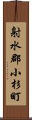 射水郡小杉町 Scroll