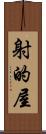 射的屋 Scroll
