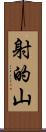 射的山 Scroll