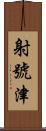 射號津 Scroll