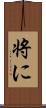 将に Scroll