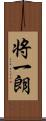 将一朗 Scroll