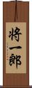 将一郎 Scroll