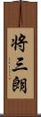 将三朗 Scroll