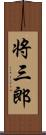 将三郎 Scroll