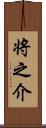 将之介 Scroll