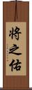 将之佑 Scroll
