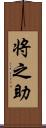 将之助 Scroll