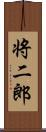 将二郎 Scroll