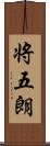 将五朗 Scroll