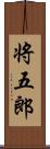 将五郎 Scroll