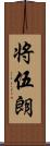 将伍朗 Scroll