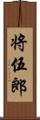 将伍郎 Scroll