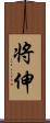 将伸 Scroll