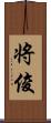 将俊 Scroll