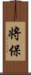 将保 Scroll