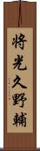 将光久野輔 Scroll