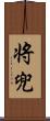 将兜 Scroll