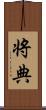 将典 Scroll