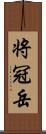 将冠岳 Scroll