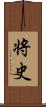 将史 Scroll