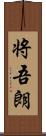 将吾朗 Scroll
