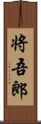 将吾郎 Scroll