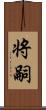 将嗣 Scroll