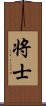 将士 Scroll