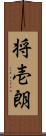 将壱朗 Scroll