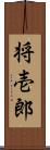 将壱郎 Scroll