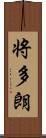 将多朗 Scroll