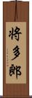 将多郎 Scroll