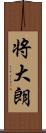 将大朗 Scroll
